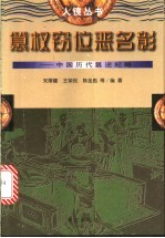 篡权窃位恶名彰  中国历代篡逆纪略