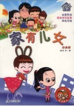 家有儿女  19  动画版
