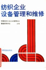 纺织企业设备<em>管理</em>和维修