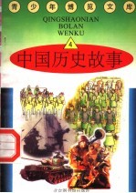 中国历史故事  4