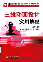 <em>三维</em><em>动画</em><em>设计</em>实用教程