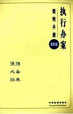 执行办案简明<em>手册</em>  最新版
