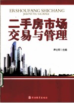 二手房<em>市场</em>交易与管理