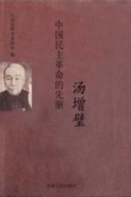 中国民主革命的先驱  汤增璧