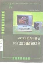 <em>APPLE</em>Ⅱ微型计算机BASIC<em>语言</em>与磁盘<em>操作</em><em>系统</em>
