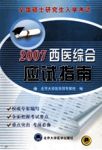 全国硕士研究生入学考试  西医综合应试指南  2007