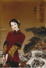 <em>项</em>维仁工笔人物画  彩炫笔歌