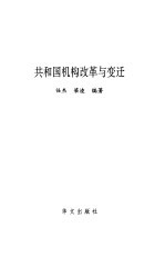 共和国机构<em>与</em>改革<em>与</em>变迁