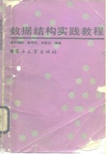 数据<em>结构</em>实践<em>教程</em>