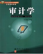 审计学