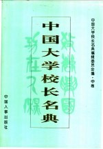 中国<em>大学</em>校长名典  中