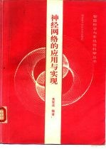 神经网络的<em>应用</em>与实现