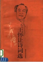 <em>王怀</em>让讲词选