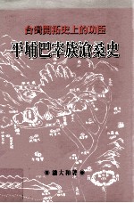 平埔巴宰族沧桑史  台湾开拓史上的功臣