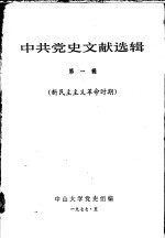 <em>中共</em><em>党史</em>文献选辑  第1辑  新民主主义<em>革命</em><em>时期</em>