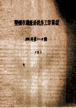 整顿市场经济秩序工作简报  2001年  第1-8期  3