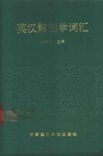 英汉解剖学词汇
