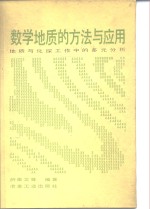 数学地质的<em>方法</em><em>与</em><em>应用</em>  地质<em>与</em>化<em>探</em>工作中的多元分析