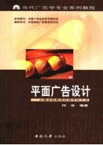 平面广告设计  从概念到表现的程序和方法