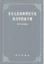稀有<em>元素</em>的物理<em>化学</em>及热力学性质手册