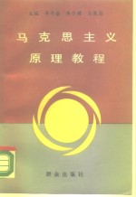 马克思主义原理教程