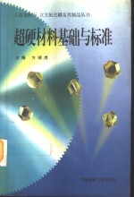 超硬材料基础与标准