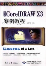 中文版<em>CorelDRAW</em> X3案例<em>教程</em>