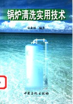 锅炉<em>清洗</em><em>实用</em>技术
