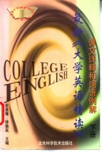 最新《大学英语精读》课文详释和词语例解  下