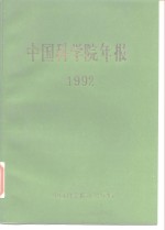 中国<em>科学</em>院年报  1992