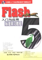 Flash 5入门与<em>应用</em>标准<em>学习</em><em>教程</em>