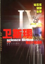 <em>卫<em>斯理</em></em>科幻小说经典  第4部  下