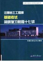 注册岩土<em>工程</em>师基础考试简明复习教程十七讲