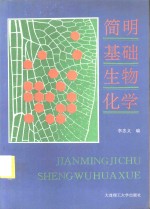 简明基础生物化学