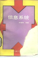 信息系统