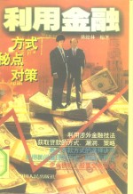 利用金融  方式  秘点  对策
