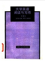 <em>大学</em>英语阅读与<em>写作</em>  3