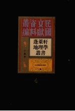 蓬莱轩地理学丛书  第4册