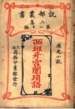 历史小说  西班牙宫闱琐语  第2集  第八十编  第2版