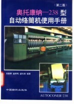 奥托康纳-238<em>型</em>自动络筒机使用<em>手册</em>  第2版