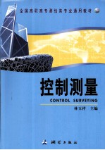 控制测量