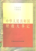 中华人民共和国财政大事记  1949-1985