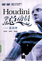 Houdini学习总动员  基础卷