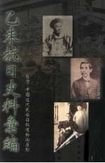 乙未抗日史料汇<em>编</em>