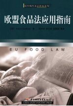 欧盟食品法<em>应用</em>指南