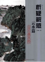 山水画系列  云水篇