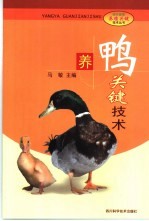 养鸭<em>关键</em><em>技术</em>