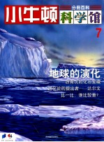 小牛<em>顿</em>科学馆  7  地球的演化