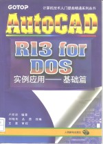 AutoCAD R13 for DOS实例应用  基础篇