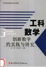 工科数学<em>创新</em><em>教学</em><em>的</em><em>实践</em><em>与</em><em>研究</em>